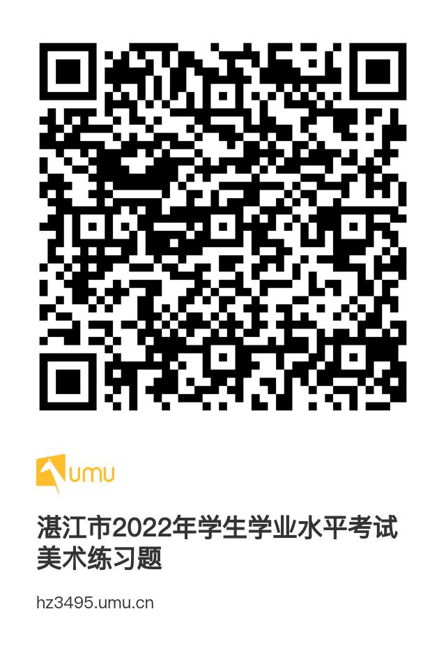 湛江市2022年学生学业水平考试美术练习题-QRCode-1.jpg