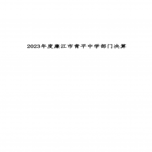 公示：2023年度廉江市青平中